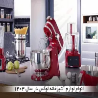 لوازم خانگی لوکس