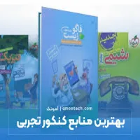 کمک درسی کنکوری