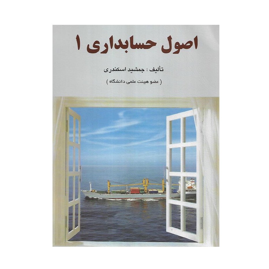 اصول حسابداری 1 اثر جمشید اسکندری