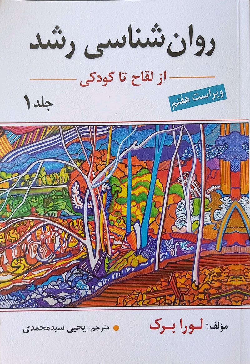 روان شناسی رشد 1 اثر لورا برک